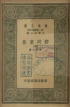 柳河東集 六 1939年 作者:柳宗元著 PDF下载-汉笺公版书