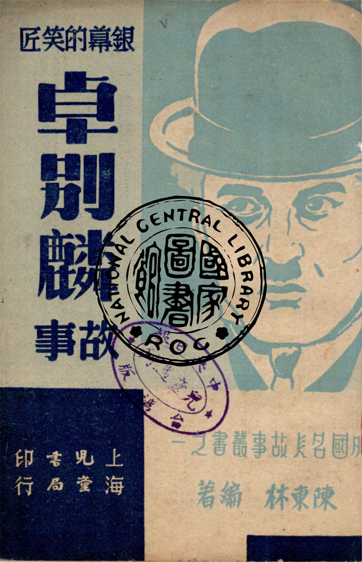 《卓別麟故事》 作者:陳東林編著 1948年  PDF下载-汉笺公版书
