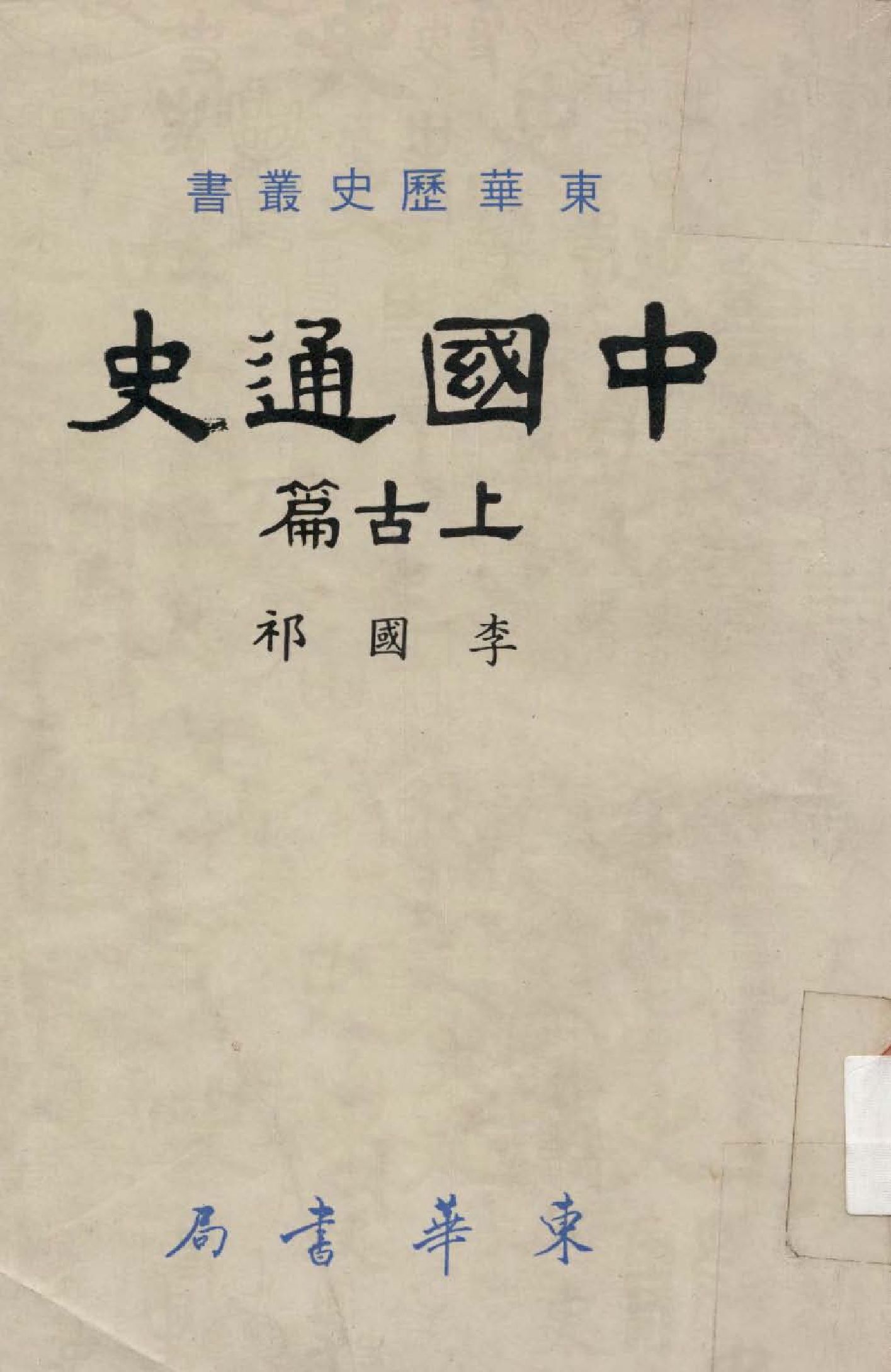 《中國通史. 上古篇》 作者:李國祁撰  1978年  PDF下载-汉笺公版书