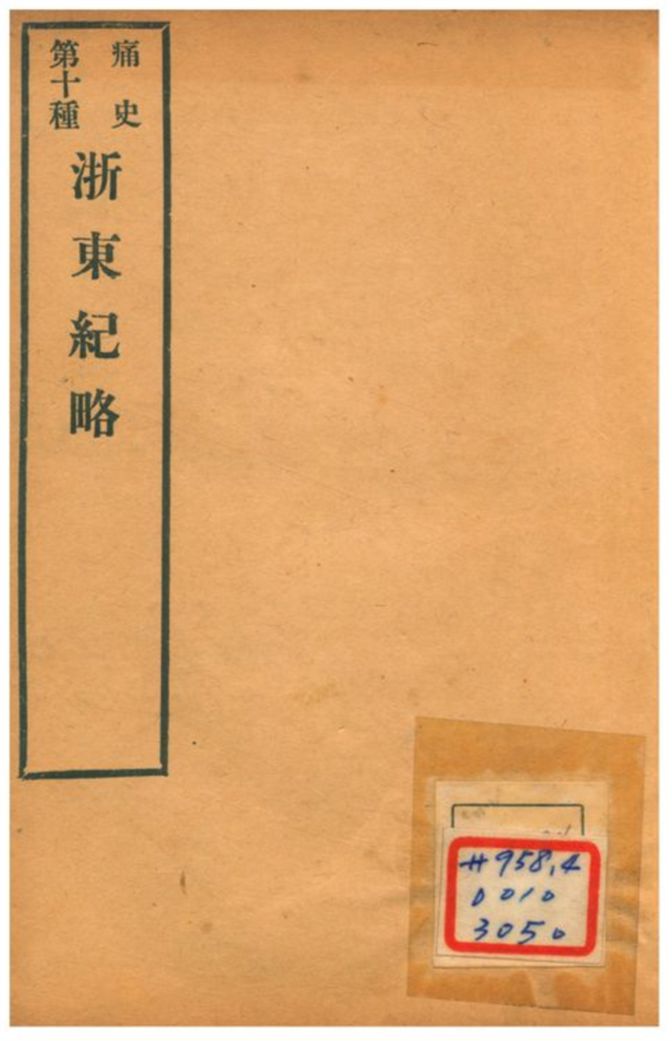 《浙東紀略》 作者:徐芳烈著 1911年  PDF下载-汉笺公版书