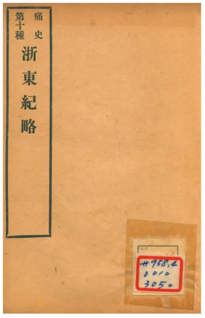 《浙東紀略》 作者:徐芳烈著 1911年  PDF下载-汉笺公版书