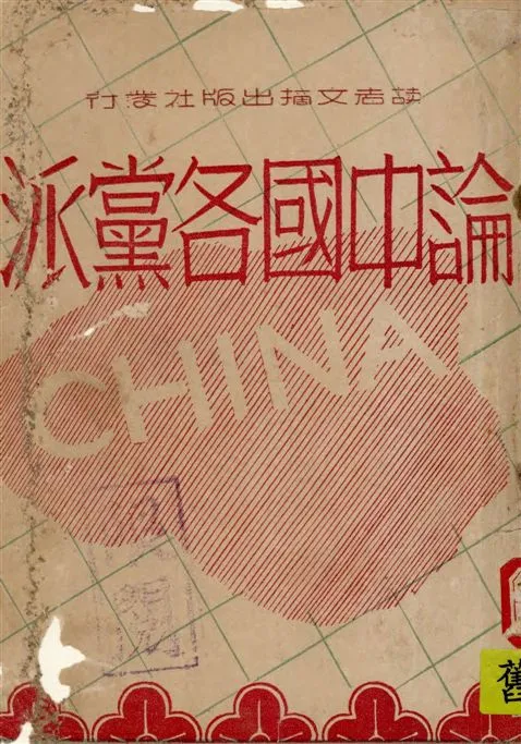 《論中國各黨派》 作者:慈生著 1946年  PDF下载-汉笺公版书