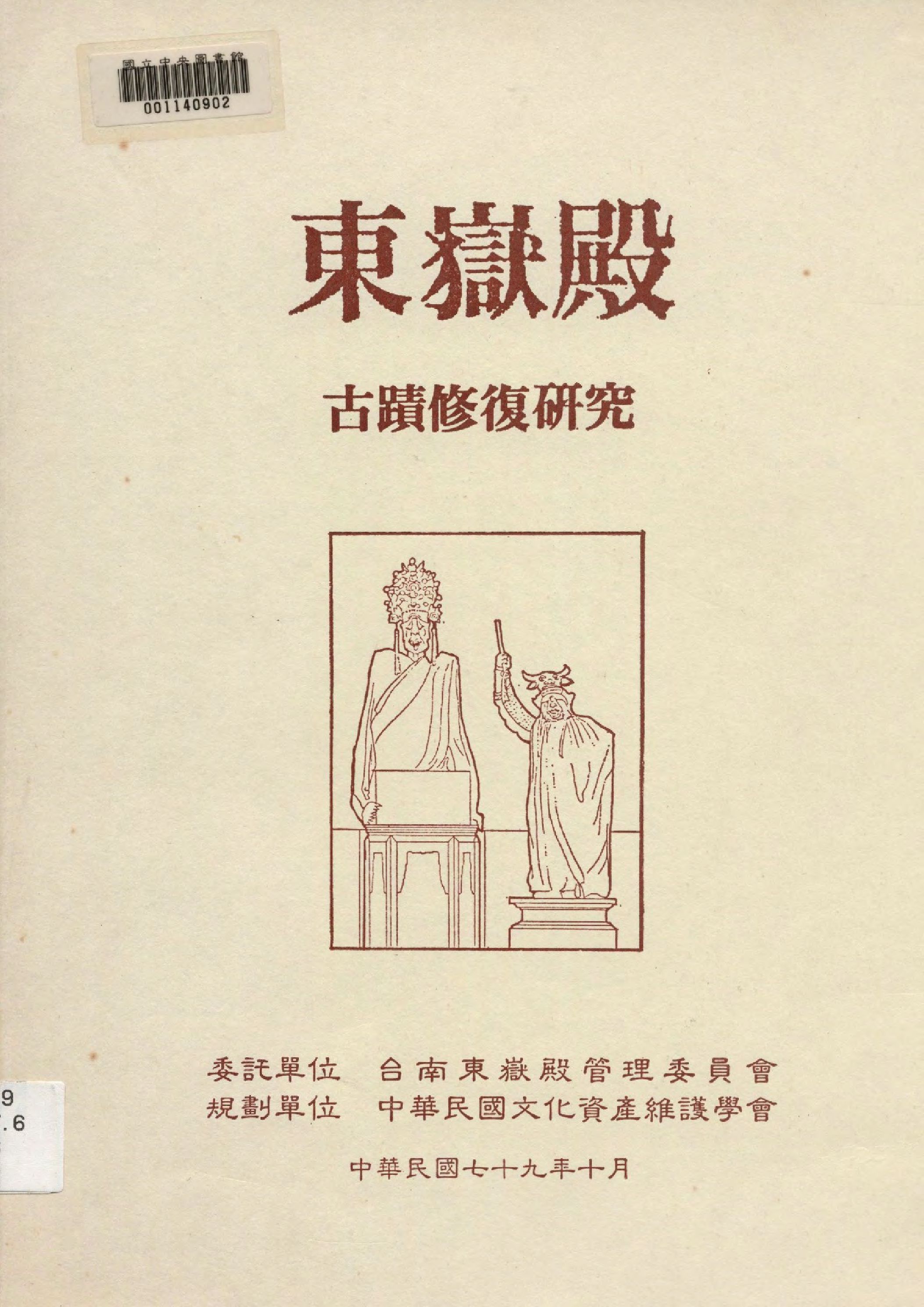《東嶽殿古蹟修復研究》 作者:莊芳榮等參與  1990年  PDF下载-汉笺公版书