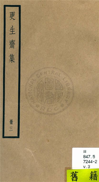 《更生齋集 十八卷 v.3》 作者:(清)洪亮吉撰 1936年  PDF下载-汉笺公版书