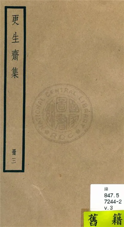 《更生齋集 十八卷 v.3》 作者:(清)洪亮吉撰 1936年  PDF下载-汉笺公版书