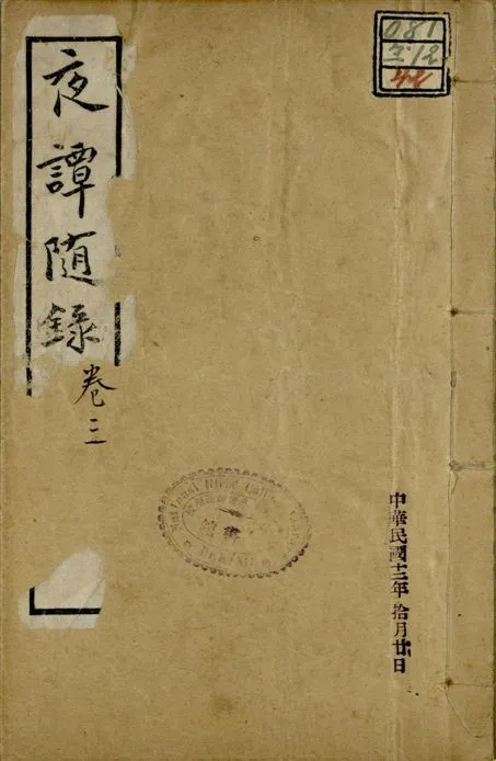 《夜譚隨錄 四卷 v.2 no.4 pt.3》 作者:(清)霽園主人(閑齋氏)撰 1922年  PDF下载-汉笺公版书