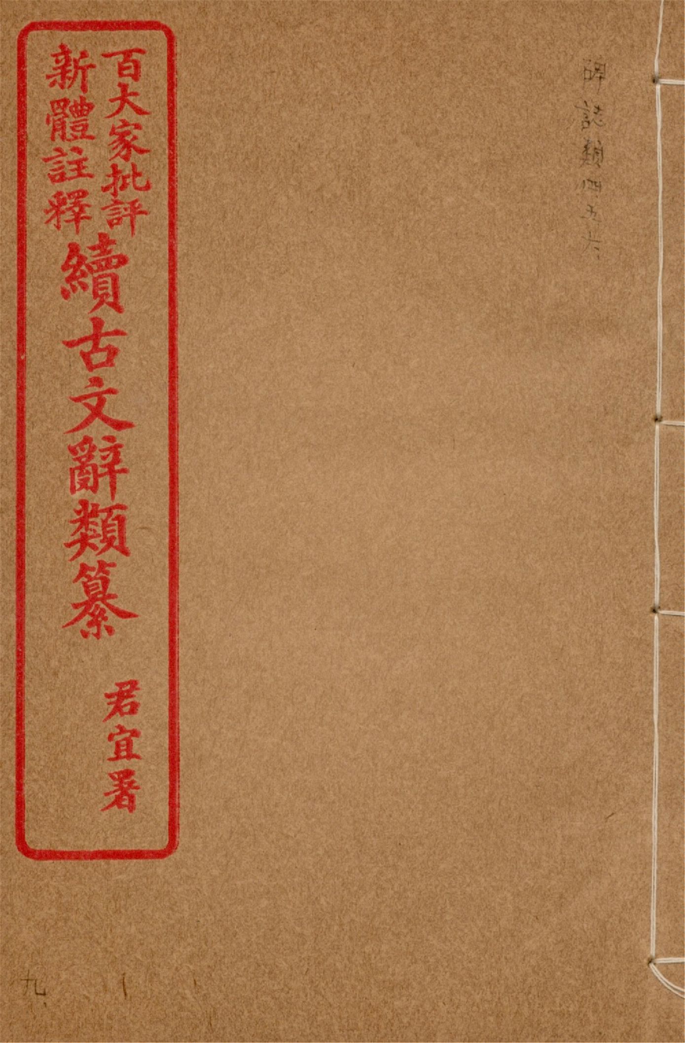 《王氏續古文辭類纂 三十四卷 v.9》 作者:(清)王先謙纂集 1929?年  PDF下载-汉笺公版书