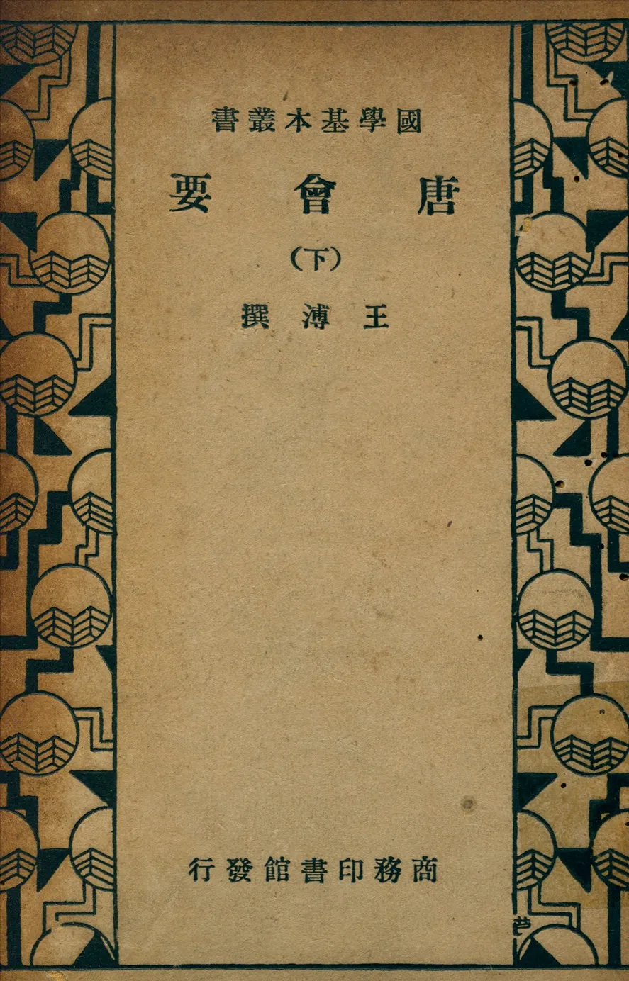 《唐會要一百卷 v.3》 作者:王溥撰 1935年  PDF下载-汉笺公版书