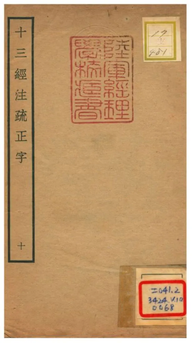 十三經注疏正字 v.10 不詳年 作者:沈廷芳撰 PDF下载-汉笺公版书
