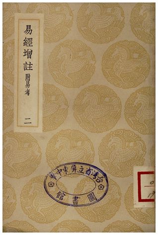 《易經增註(二)》 作者:張鏡心 1935年  PDF下载-汉笺公版书