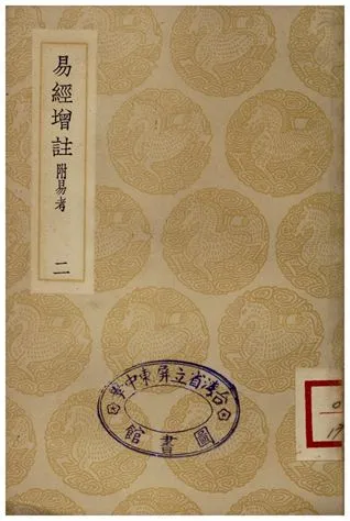《易經增註(二)》 作者:張鏡心 1935年  PDF下载-汉笺公版书