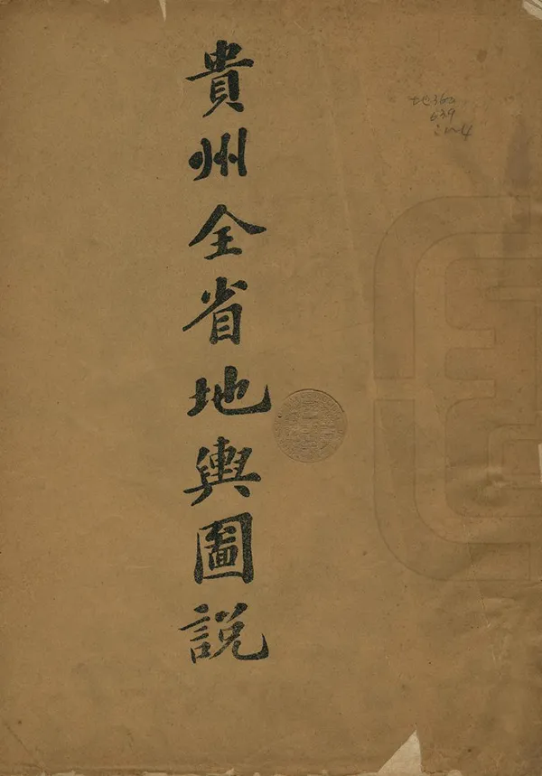 《貴州全省地輿圖說》编撰： 清宣統元年[1909] PDF下载-汉笺公版书