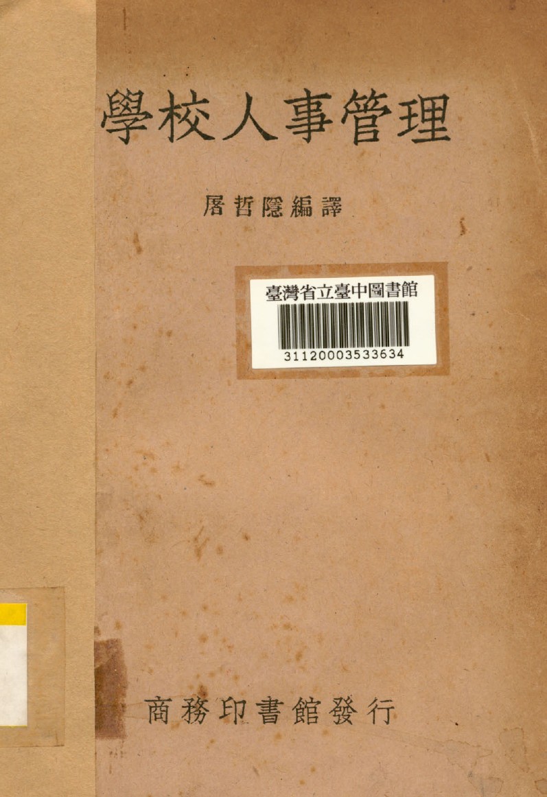 《學校人事管理》 作者:屠哲隱編譯 1948年  PDF下载-汉笺公版书