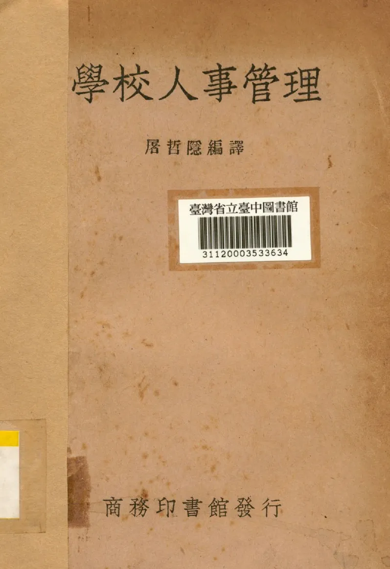 《學校人事管理》 作者:屠哲隱編譯 1948年  PDF下载-汉笺公版书