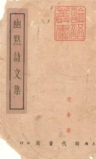 《幽默詩文集》 作者:老舍著 1948年  PDF下载-汉笺公版书