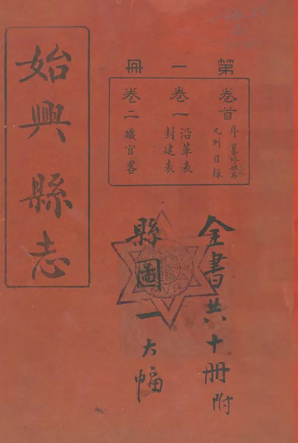 《始興縣誌》编撰：陈赓虞 民國15年[1926] PDF下载-汉笺公版书
