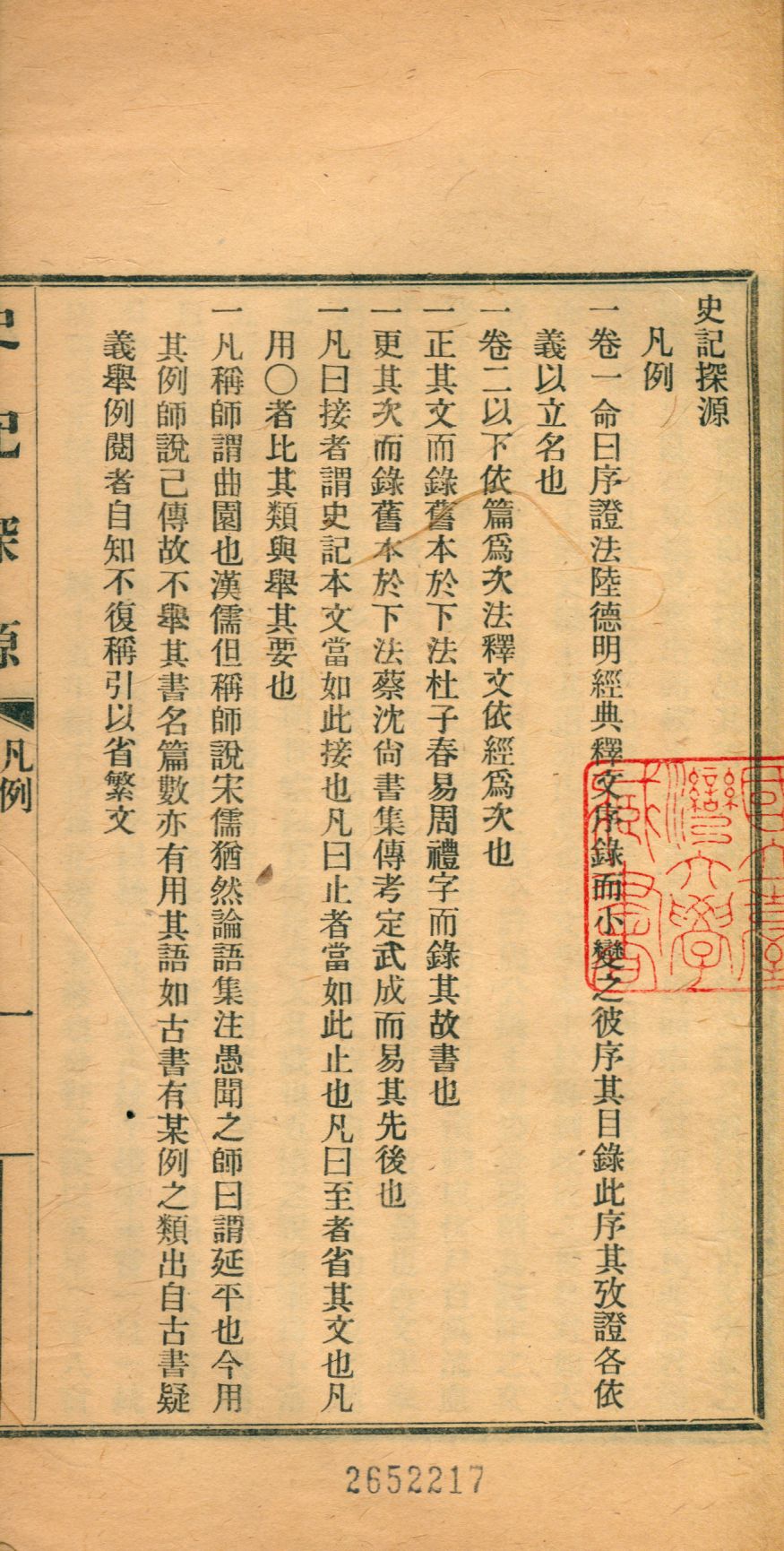 《史記探源 v.1》 作者:崔適撰 1924年  PDF下载-汉笺公版书