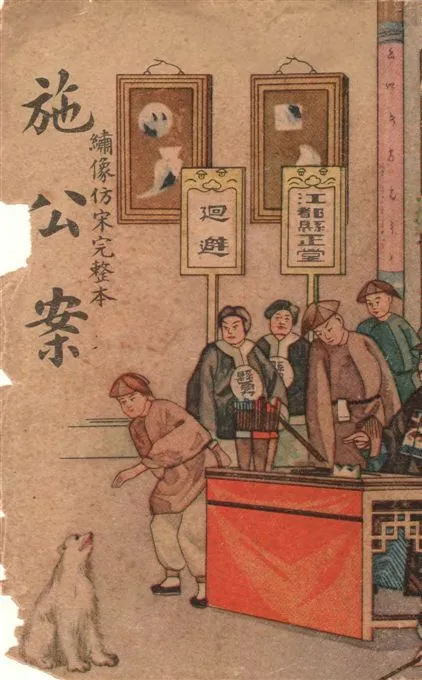 《施公案 v.4》 作者:胡協寅校勘 1948年  PDF下载-汉笺公版书