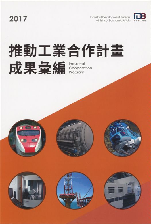 《2017推動工業合作計畫成果彙編》 作者:呂正華 2017年  PDF下载-汉笺公版书