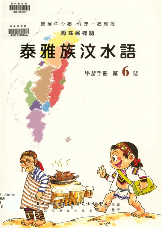 《泰雅族汶水語學習手冊 v.6》 作者:政治大學原住民族語言教育文化研究中心編輯 2006年  PDF下载-汉笺公版书