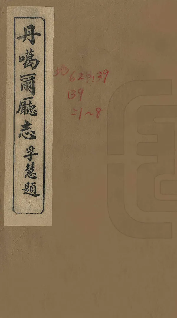 《丹噶爾廳志》编撰：张廷武 清宣統2年[1910] PDF下载-汉笺公版书