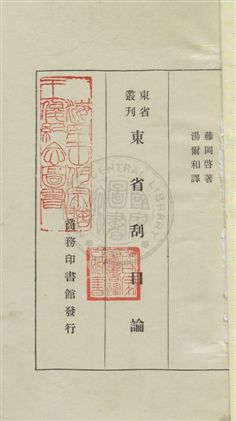 《東省刮目論》 作者:藤岡啟原著 ; 湯爾和譯述 民22.03年  PDF下载-汉笺公版书