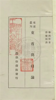 《東省刮目論》 作者:藤岡啟原著 ; 湯爾和譯述 民22.03年  PDF下载-汉笺公版书
