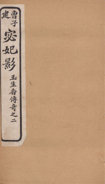 《白司馬江州淚 : 琵琶行傳奇》 作者:清容主人填詞 鶴亭居士正拍 夢樓居士題評 1919年  PDF下载-汉笺公版书