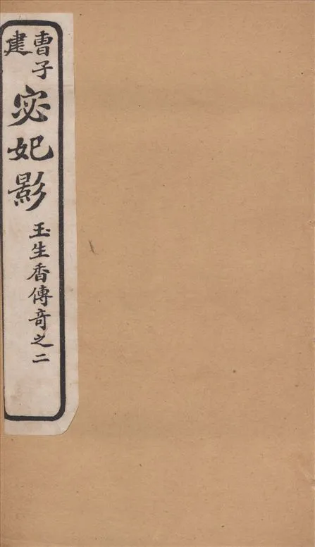《白司馬江州淚 : 琵琶行傳奇》 作者:清容主人填詞 鶴亭居士正拍 夢樓居士題評 1919年  PDF下载-汉笺公版书