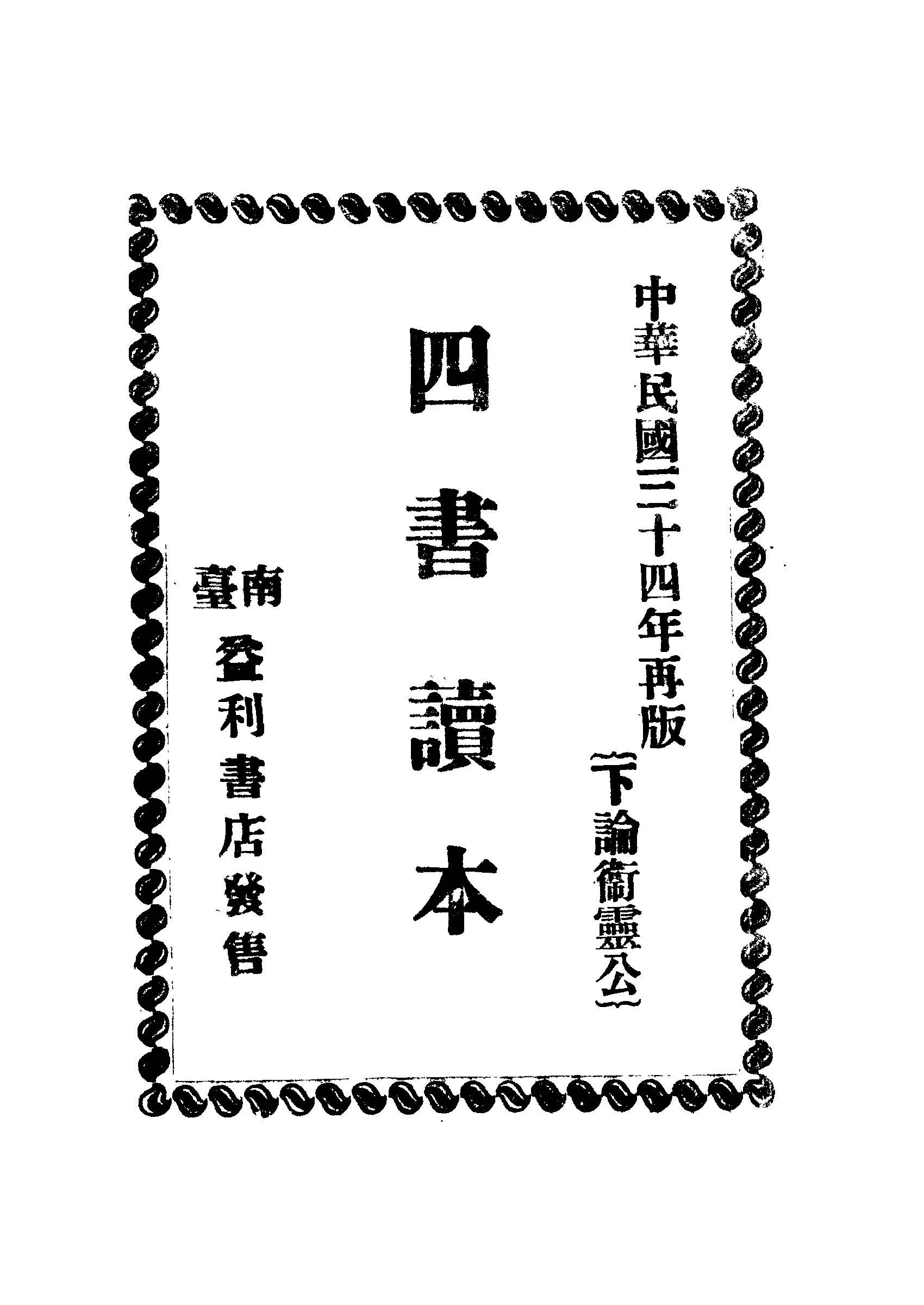 《四書讀本》 作者: 1945年  PDF下载-汉笺公版书