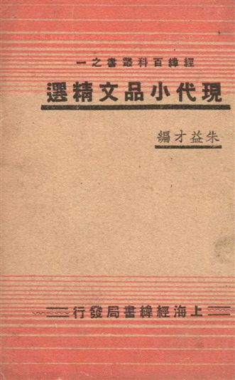 《現代小品文精選》 作者:朱益才編 1936年  PDF下载-汉笺公版书