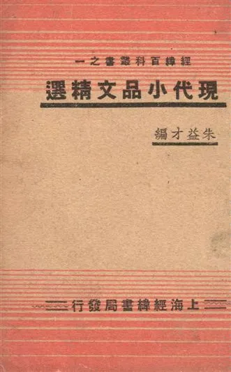 《現代小品文精選》 作者:朱益才編 1936年  PDF下载-汉笺公版书