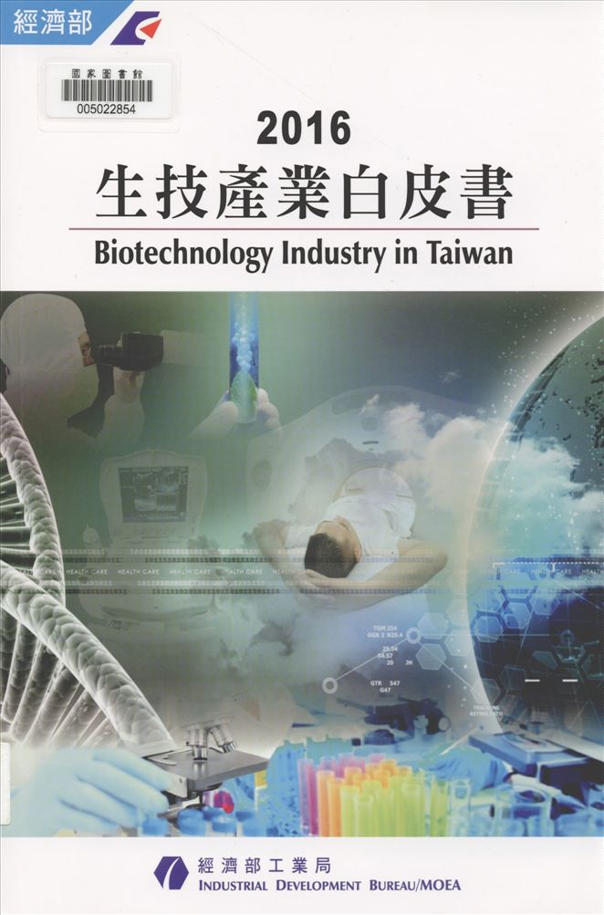 《生技產業白皮書》 作者:經濟部工業局編輯 2002年  PDF下载-汉笺公版书