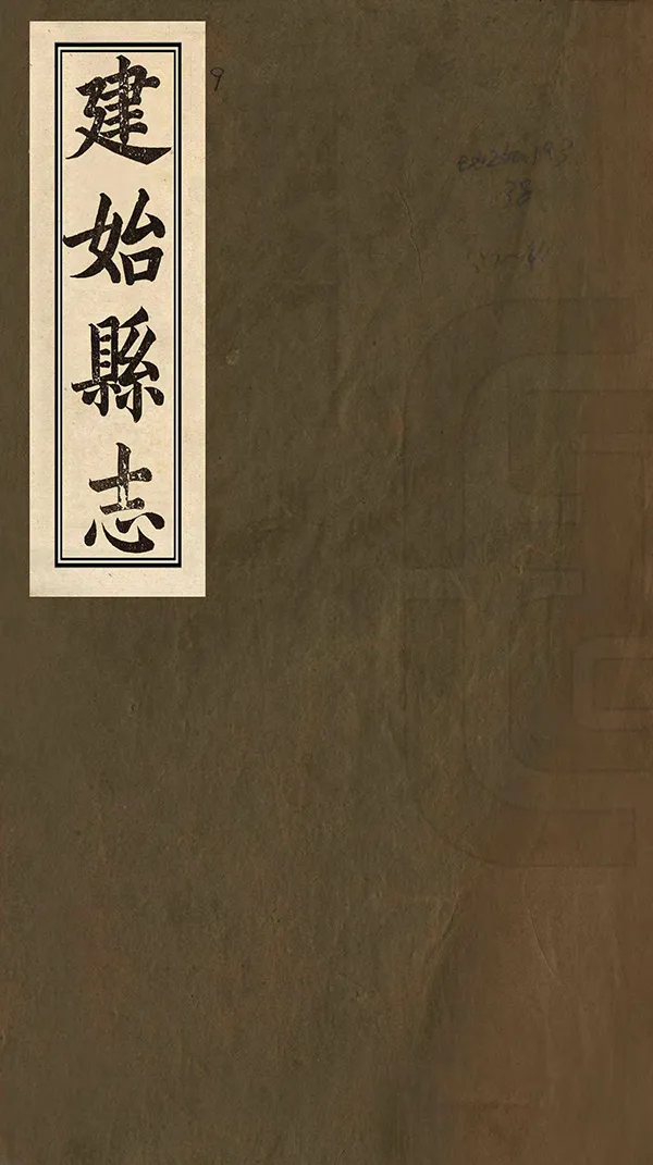 《建始縣誌》编撰：熊启咏 清同治5年[1866] PDF下载-汉笺公版书