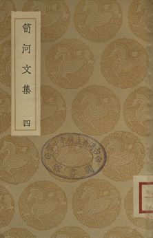 《笥河文集 四》 作者:(清)朱筠著 1936年  PDF下载-汉笺公版书