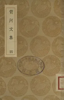 《笥河文集 四》 作者:(清)朱筠著 1936年  PDF下载-汉笺公版书