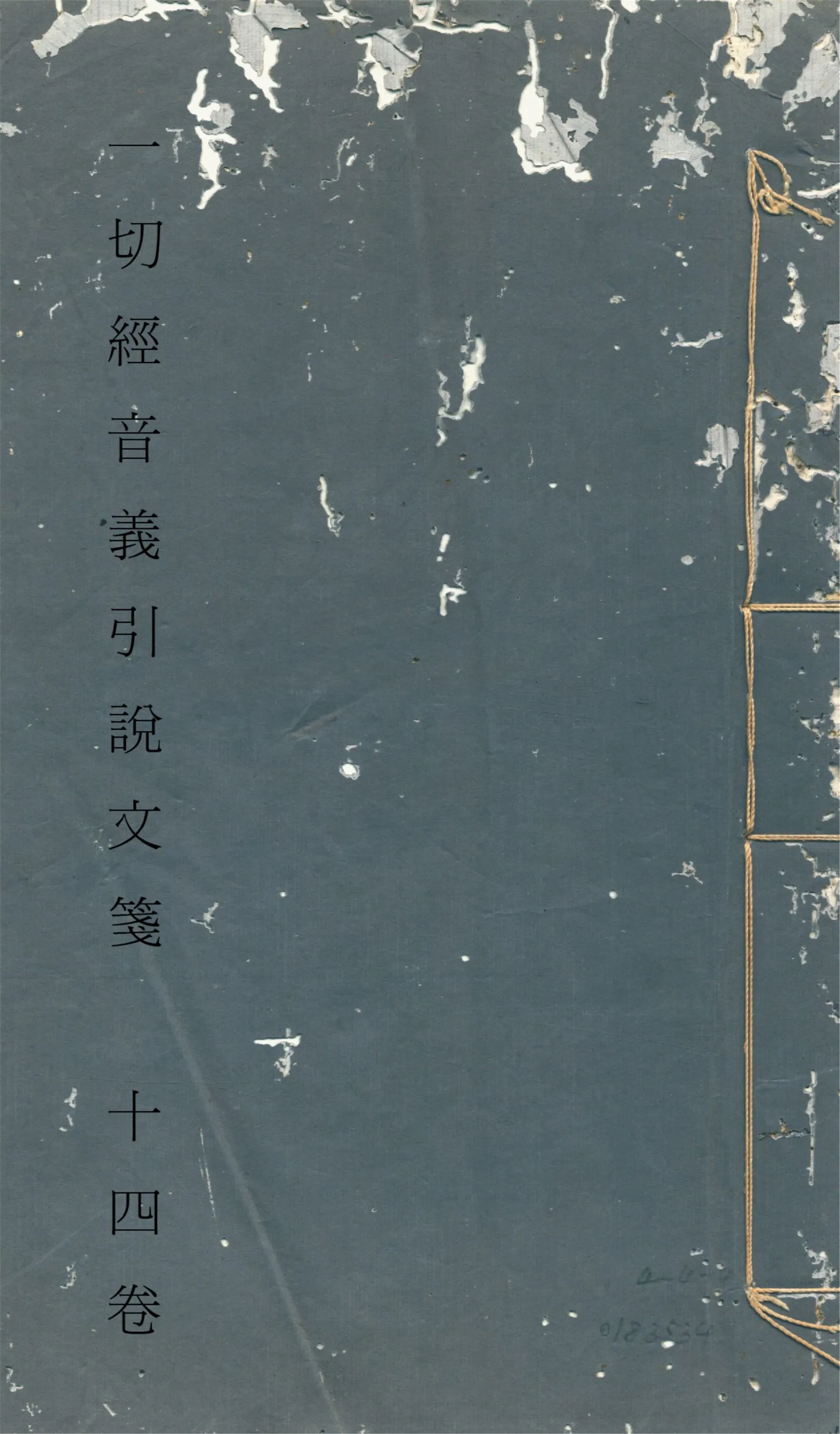 《一切經音義引說文箋 十四卷 v.1》 作者:田潛撰 1924年  PDF下载-汉笺公版书