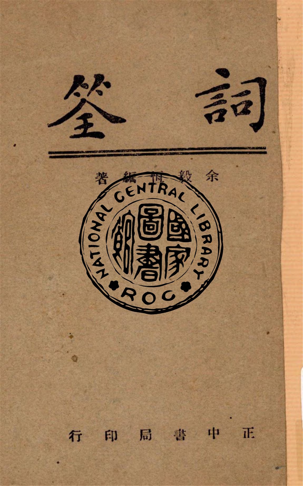 《詞筌》 作者:余毅恆編著 1947年  PDF下载-汉笺公版书