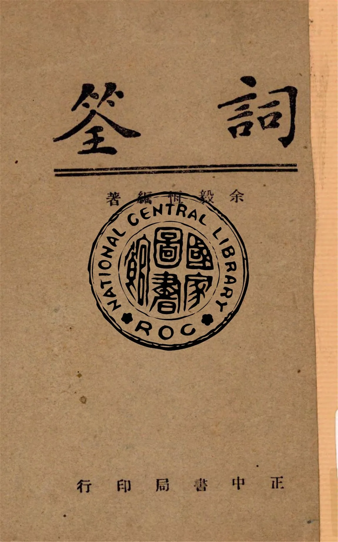 《詞筌》 作者:余毅恆編著 1947年  PDF下载-汉笺公版书