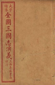 《古本繪圖三國志演義 卷首一卷,十六卷,一百二十回 v.2》 作者:[(明)羅貫中撰] ; 金聖歎批 ; 毛宗崗評 1920?年  PDF下载-汉笺公版书