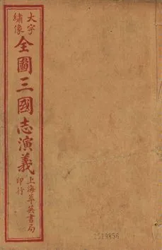 《古本繪圖三國志演義 卷首一卷,十六卷,一百二十回 v.2》 作者:[(明)羅貫中撰] ; 金聖歎批 ; 毛宗崗評 1920?年  PDF下载-汉笺公版书