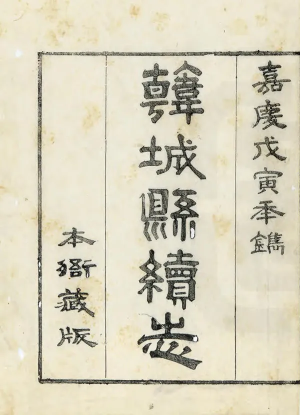 《韓城縣續志》编撰：冀兰泰 清嘉慶23年[1818] PDF下载-汉笺公版书