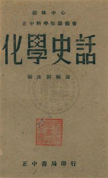 《化學史話》 作者:[摩爾(F. J. Moore)著] ; 張汝訓編譯 民30.08年  PDF下载-汉笺公版书