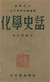 《化學史話》 作者:[摩爾(F. J. Moore)著] ; 張汝訓編譯 民30.08年  PDF下载-汉笺公版书