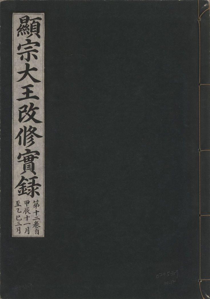 《顯宗大王改修實錄 v.21 no.12》 作者:著者不詳 1931年  PDF下载-汉笺公版书