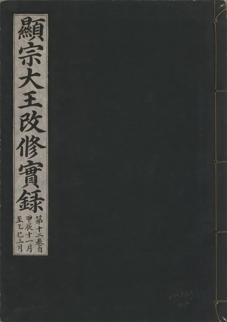 《顯宗大王改修實錄 v.21 no.12》 作者:著者不詳 1931年  PDF下载-汉笺公版书