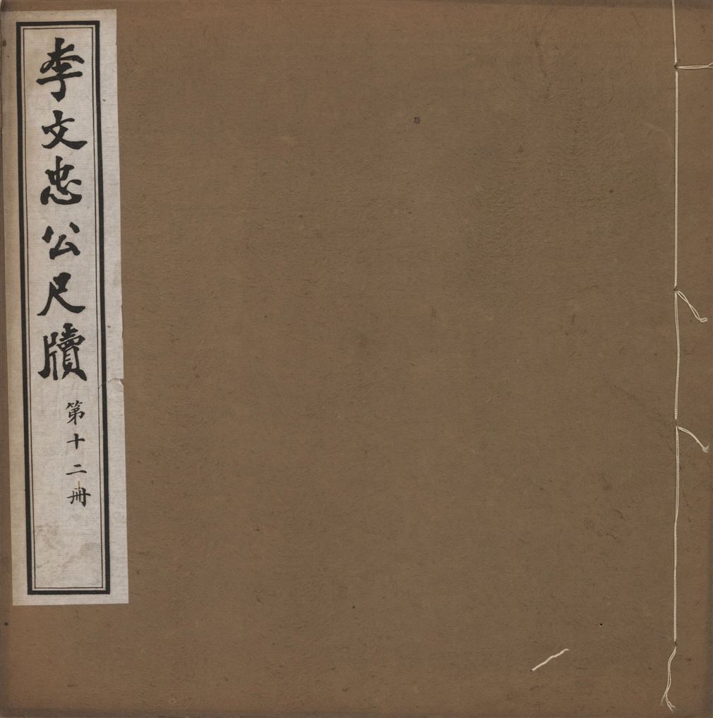 《李文忠公尺牘 三十二卷 v.12》 作者:(淸)李鴻章撰 1916年  PDF下载-汉笺公版书