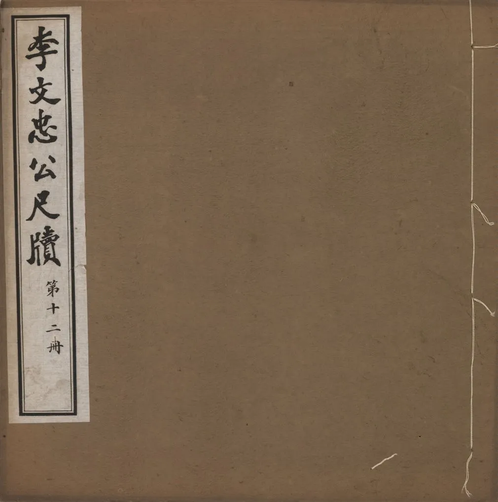 《李文忠公尺牘 三十二卷 v.12》 作者:(淸)李鴻章撰 1916年  PDF下载-汉笺公版书