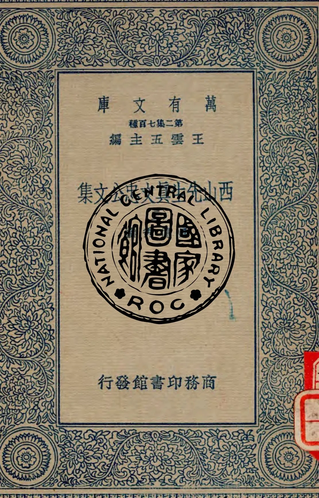 《西山先生真文忠公文集 v.3》 作者:真德秀撰 1934年  PDF下载-汉笺公版书