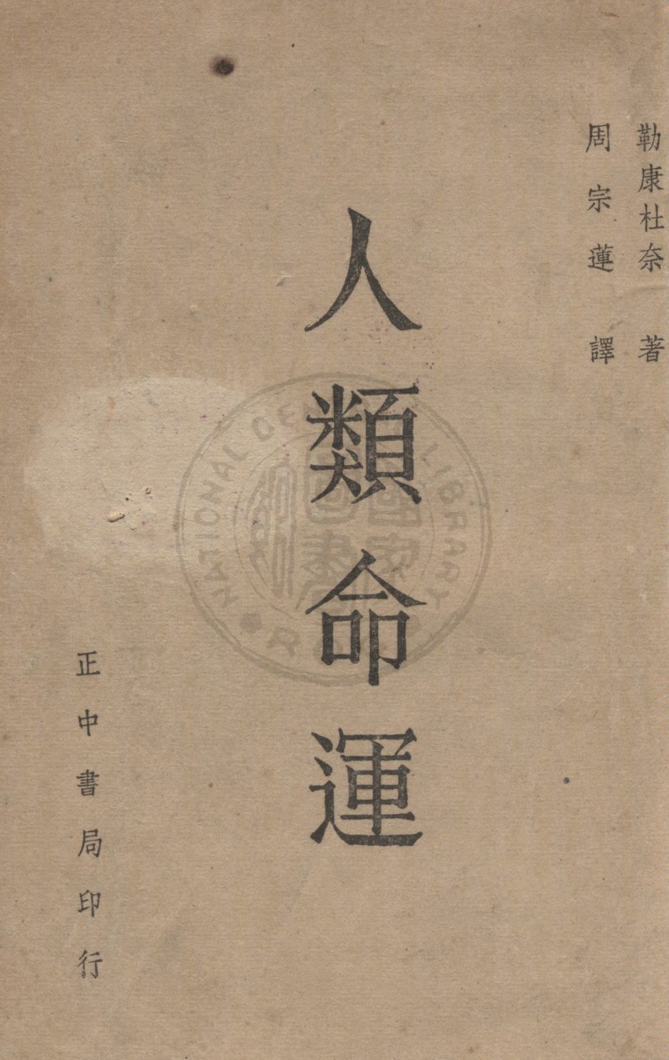 《人類命運》 作者:勒康杜奈(Lecomte du Noüy)著 ; 周宗蓮譯 1948年  PDF下载-汉笺公版书